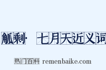觚剩·七月天近义词是什么意思的图片